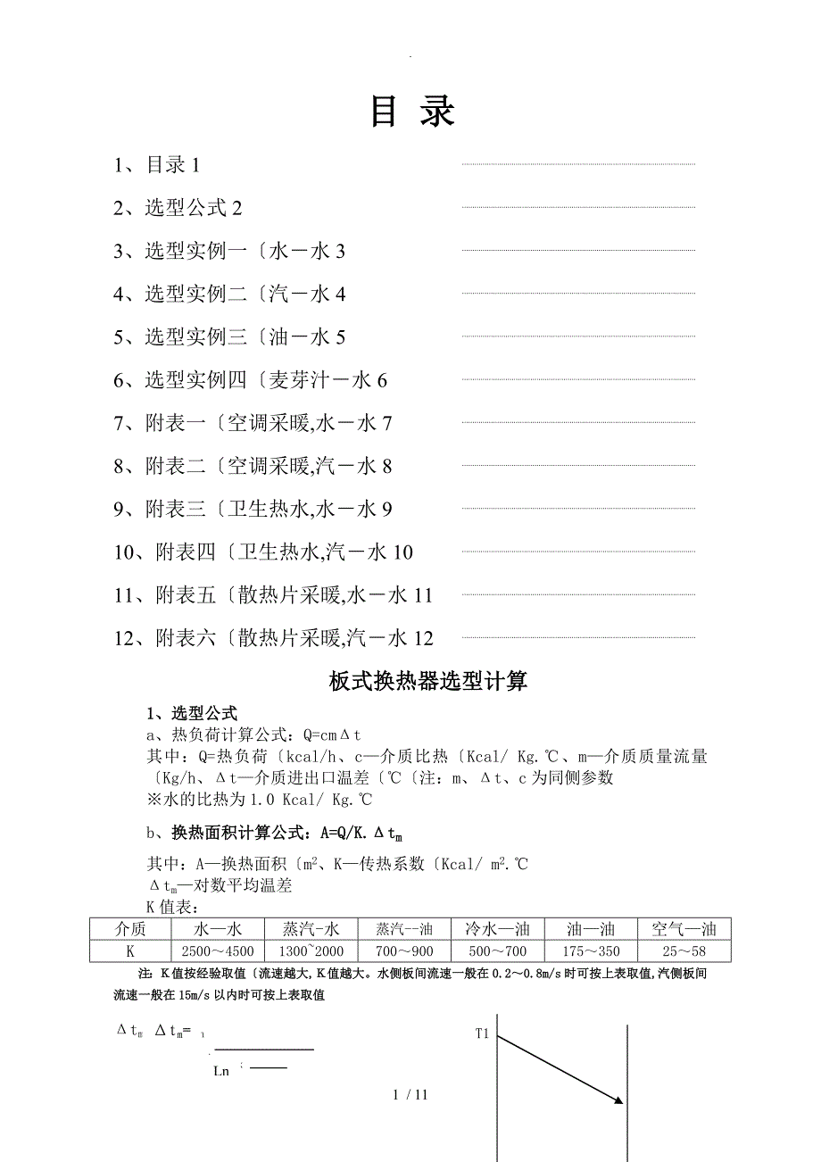 板式换热器选型计算书模板_第1页