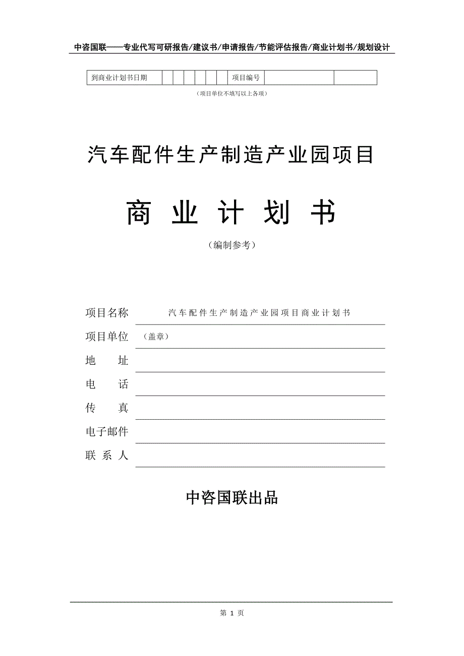 汽车配件生产制造产业园项目商业计划书写作模板-招商融资代写_第2页