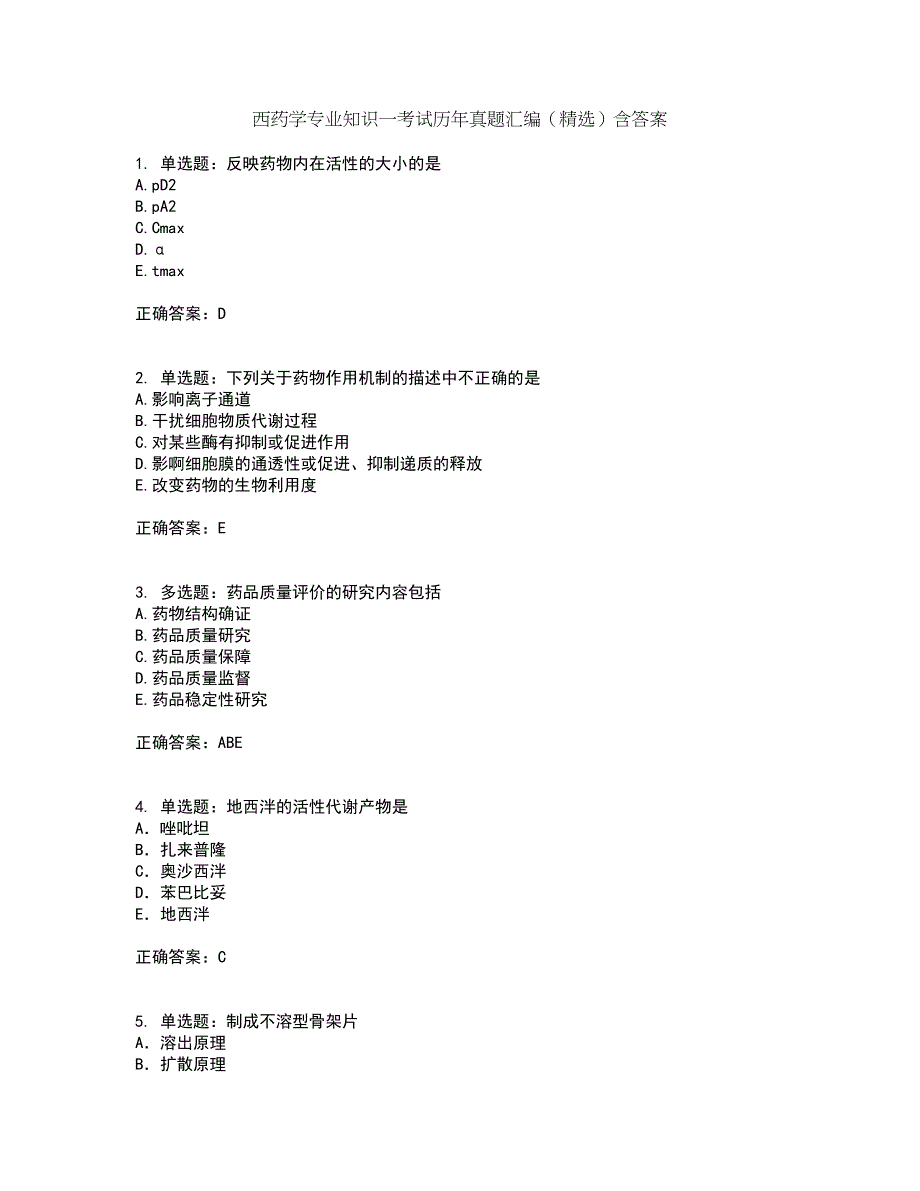 西药学专业知识一考试历年真题汇编（精选）含答案21_第1页