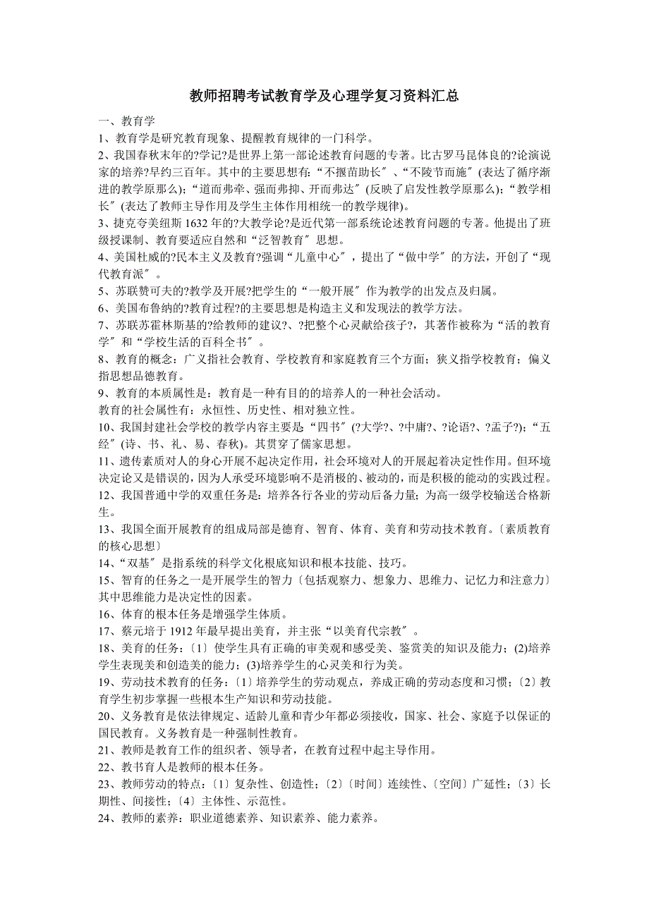 教师招考教育学与教育心理学复习知识汇总_第1页