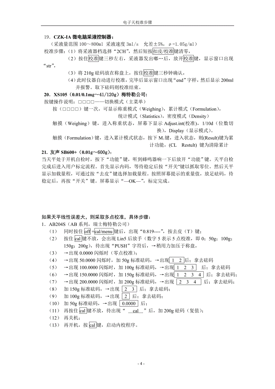 电子天平校准步骤.doc_第4页