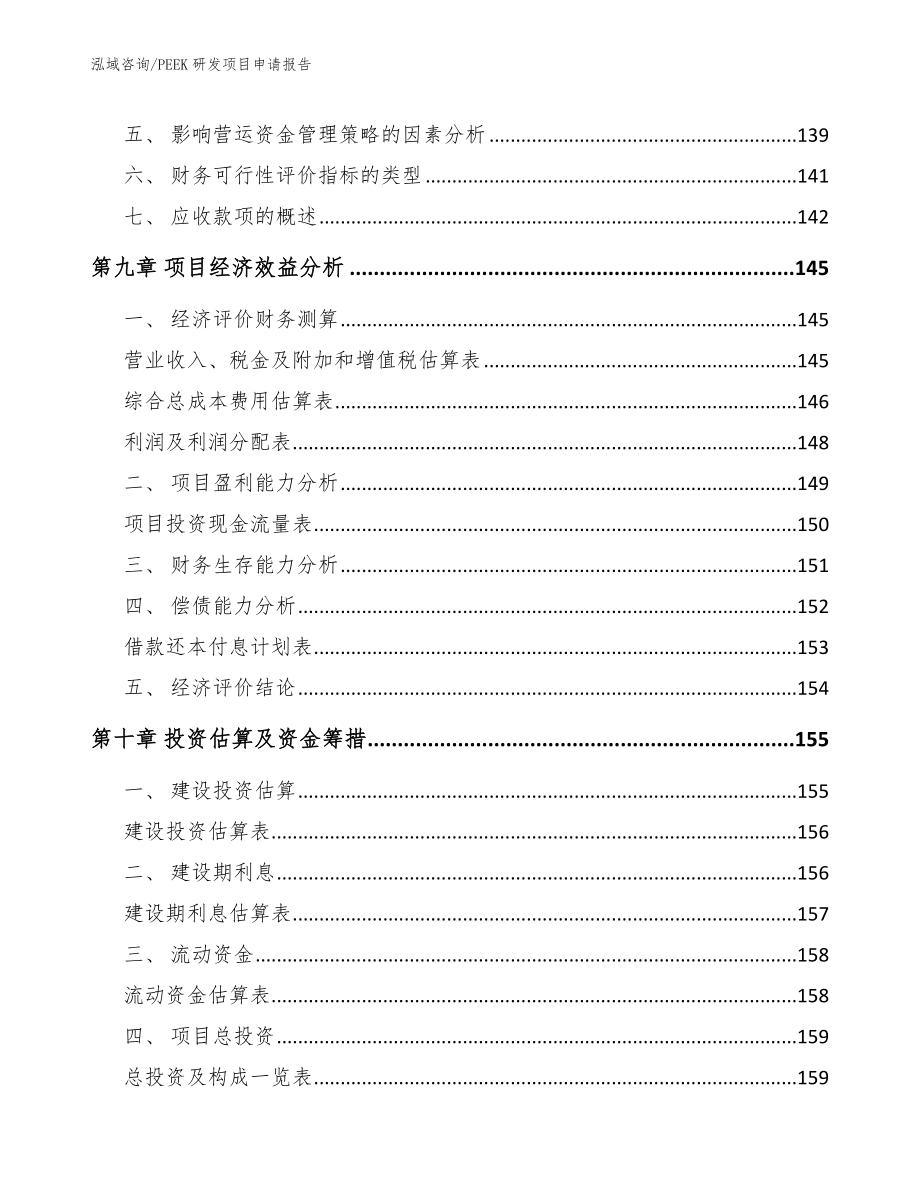 PEEK研发项目申请报告_第5页