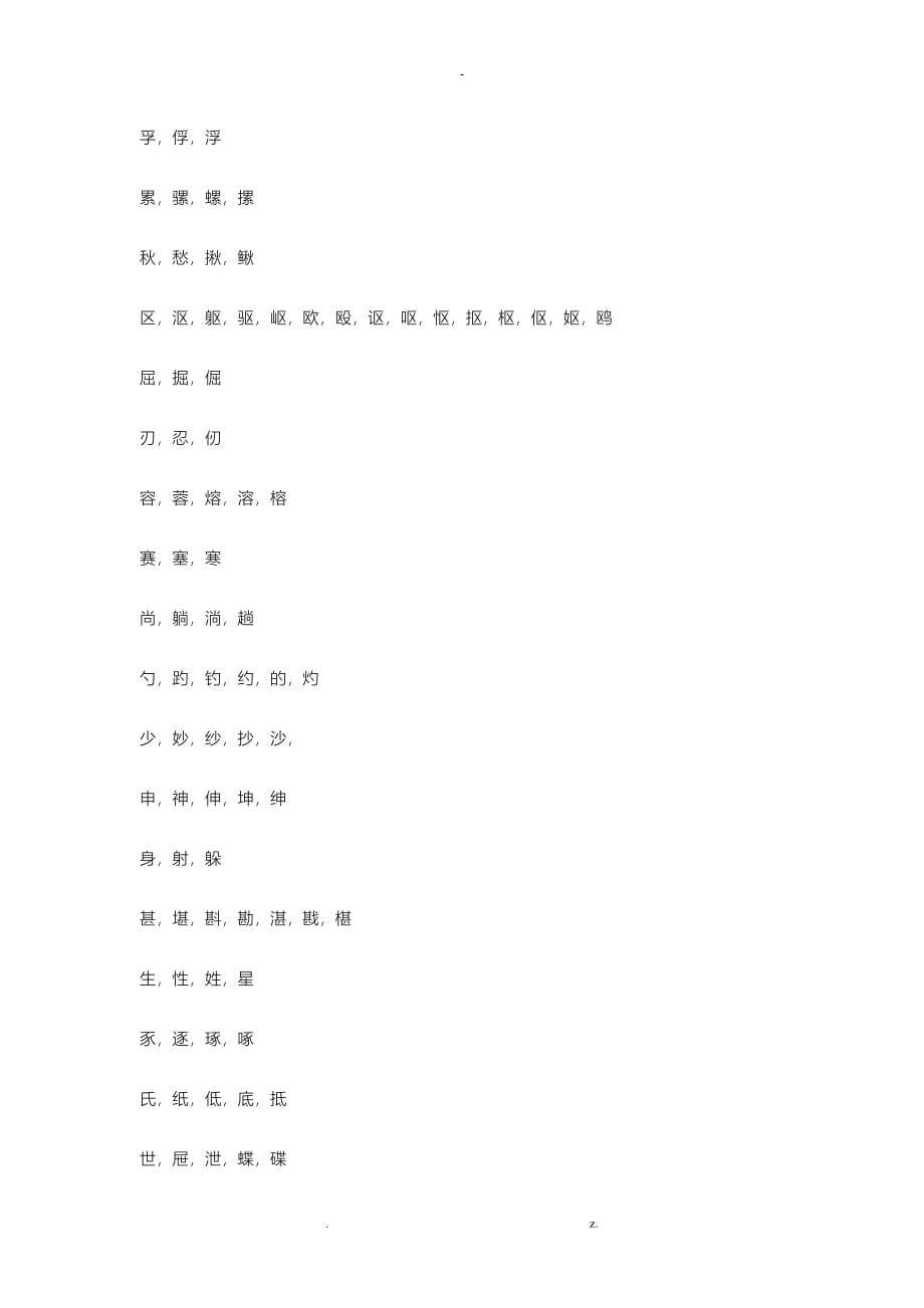 形近字大全(真正的大全)_第5页