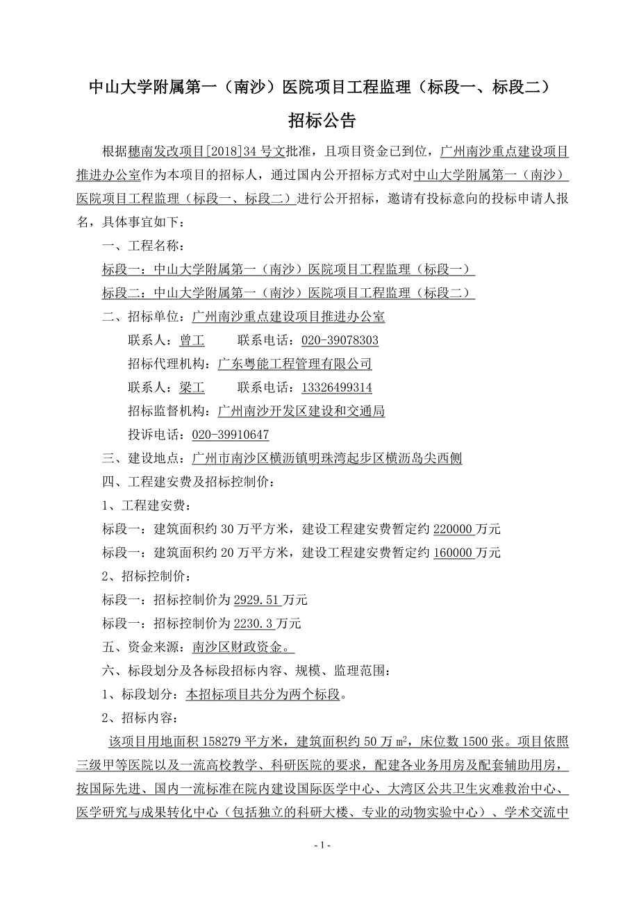 精品资料2022年收藏中山大学附属第一南沙医院项目工程监理_第2页