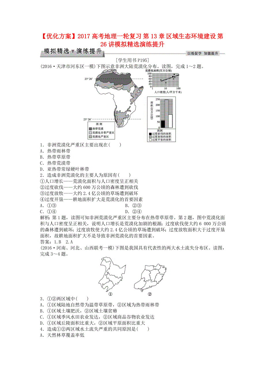 高考地理一轮复习 第13章 区域生态环境建设 第26讲模拟精选演练提升 新人教版1_第1页