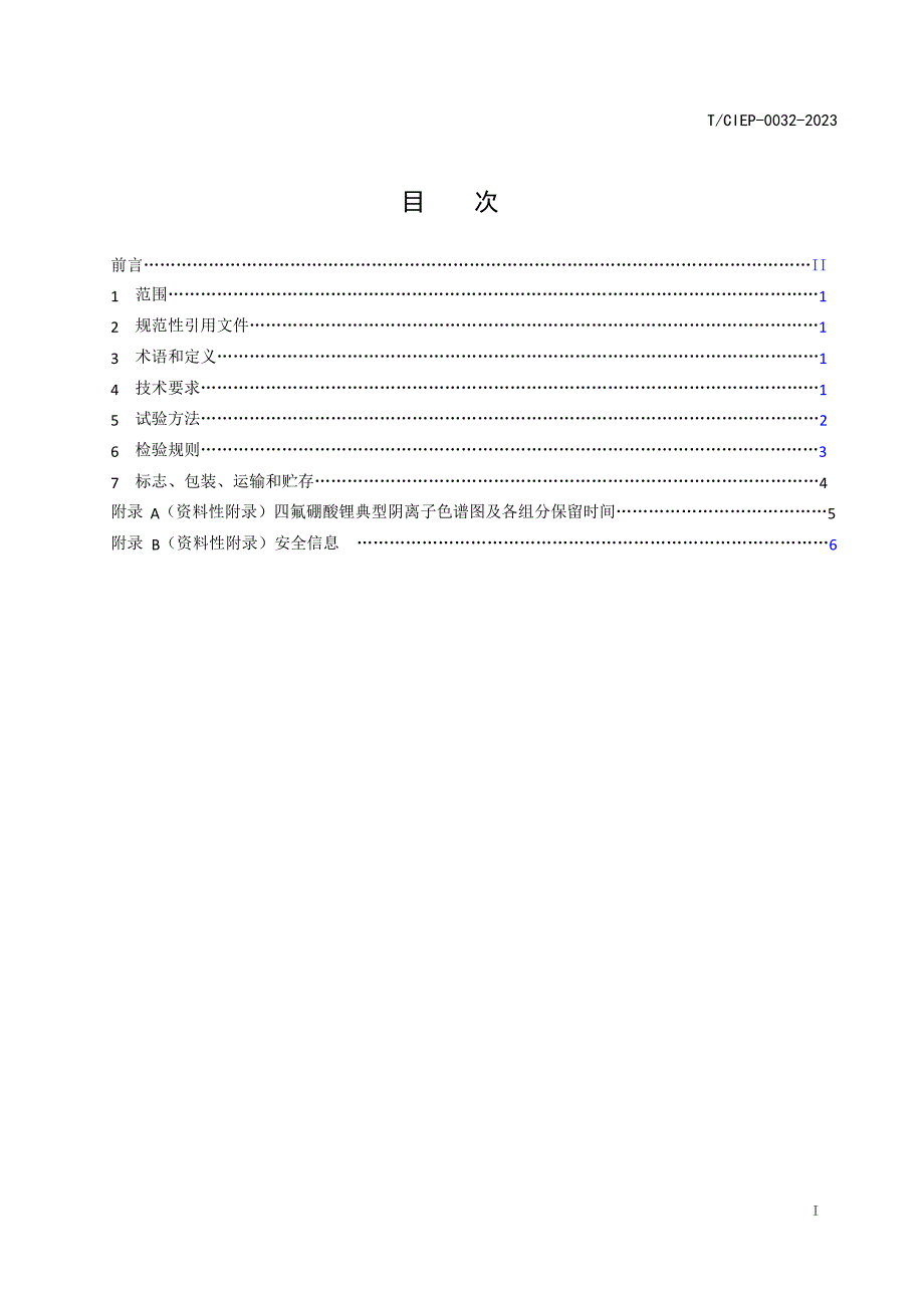 T_CIEP 0032-2023 四氟硼酸锂.docx_第2页