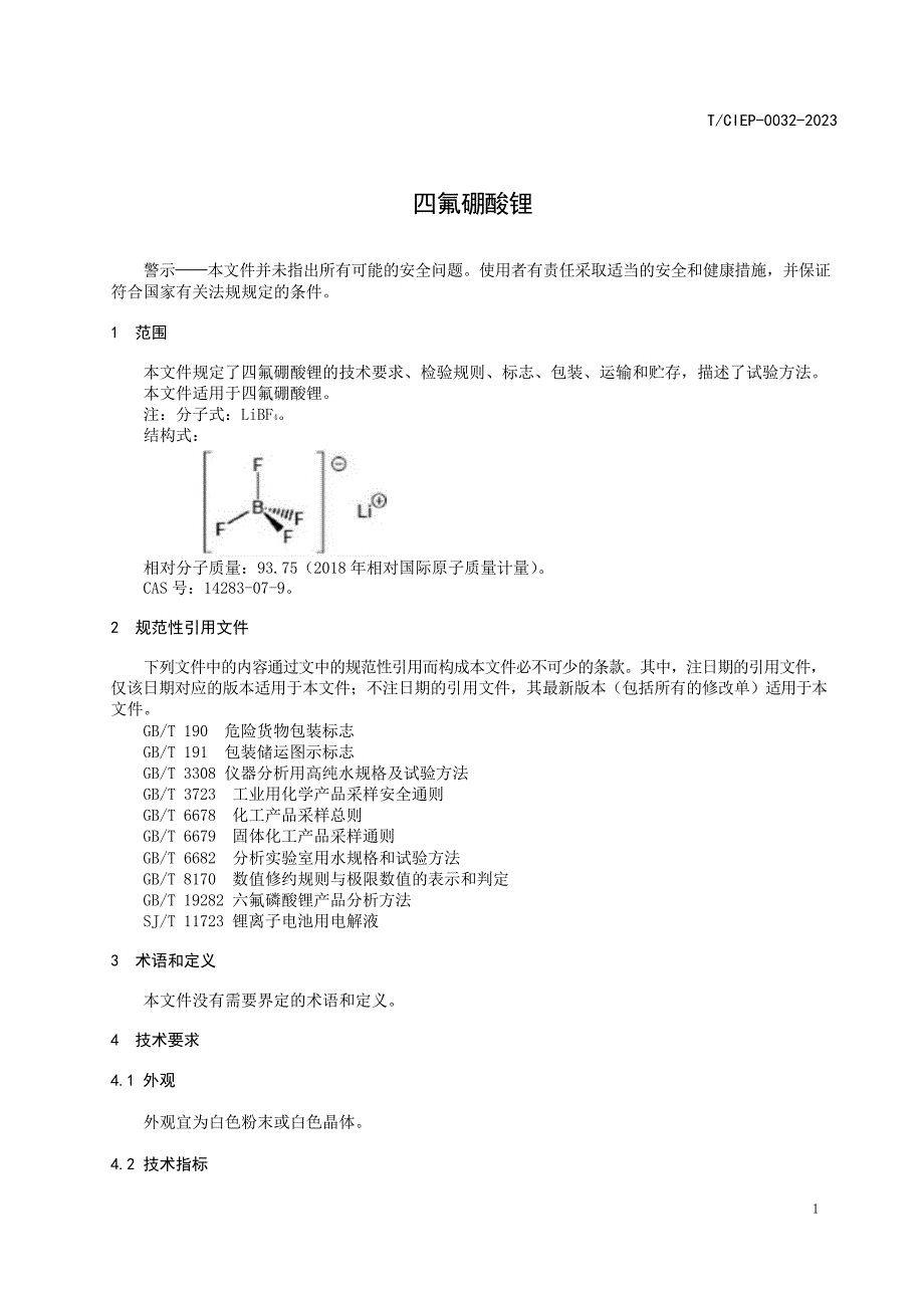T_CIEP 0032-2023 四氟硼酸锂.docx_第4页