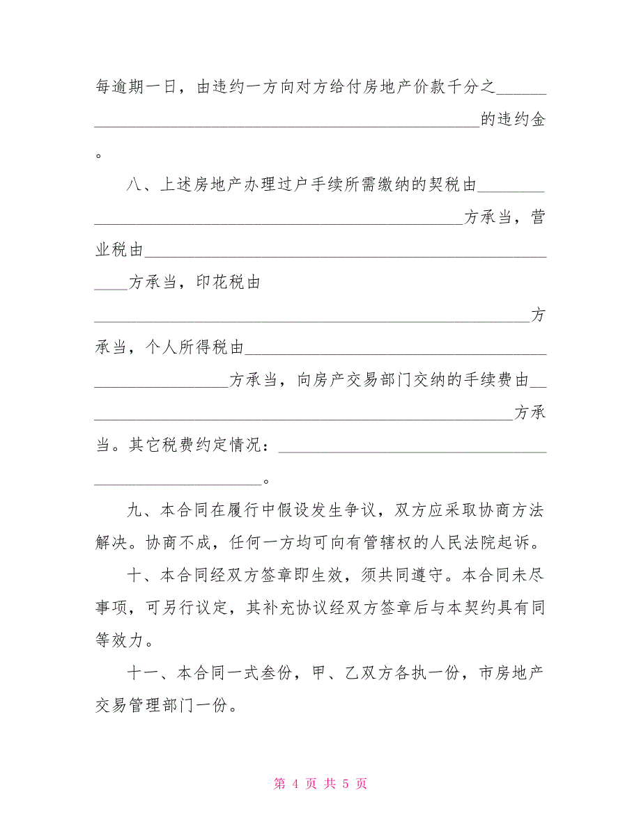 无证房屋买卖合同范文房屋买卖协议_第4页