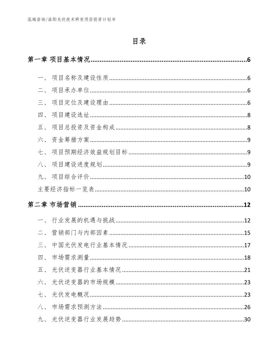 洛阳光伏技术研发项目投资计划书_第1页