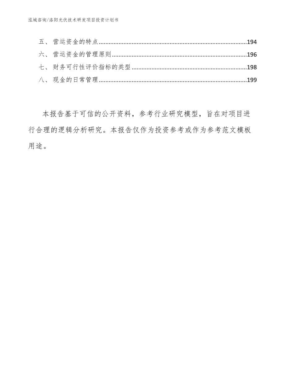 洛阳光伏技术研发项目投资计划书_第5页