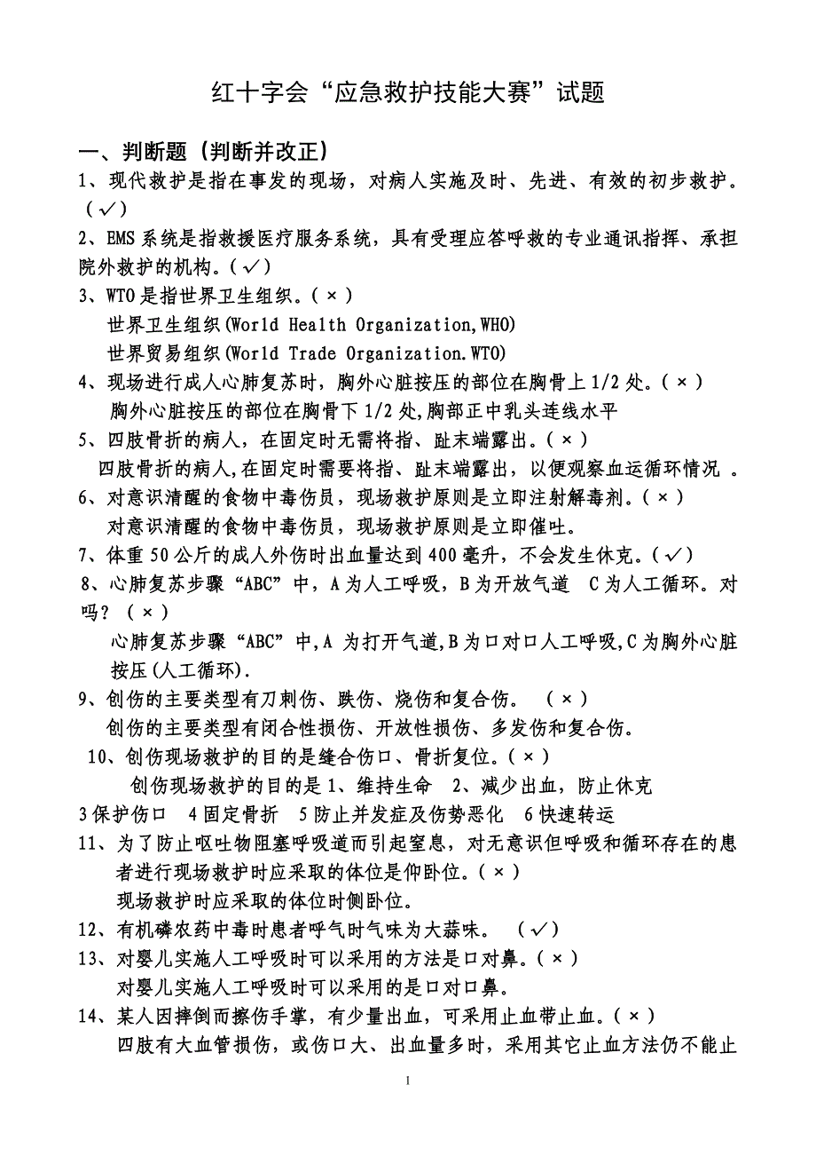 红十字会“应急救护技能大赛”试题_第1页