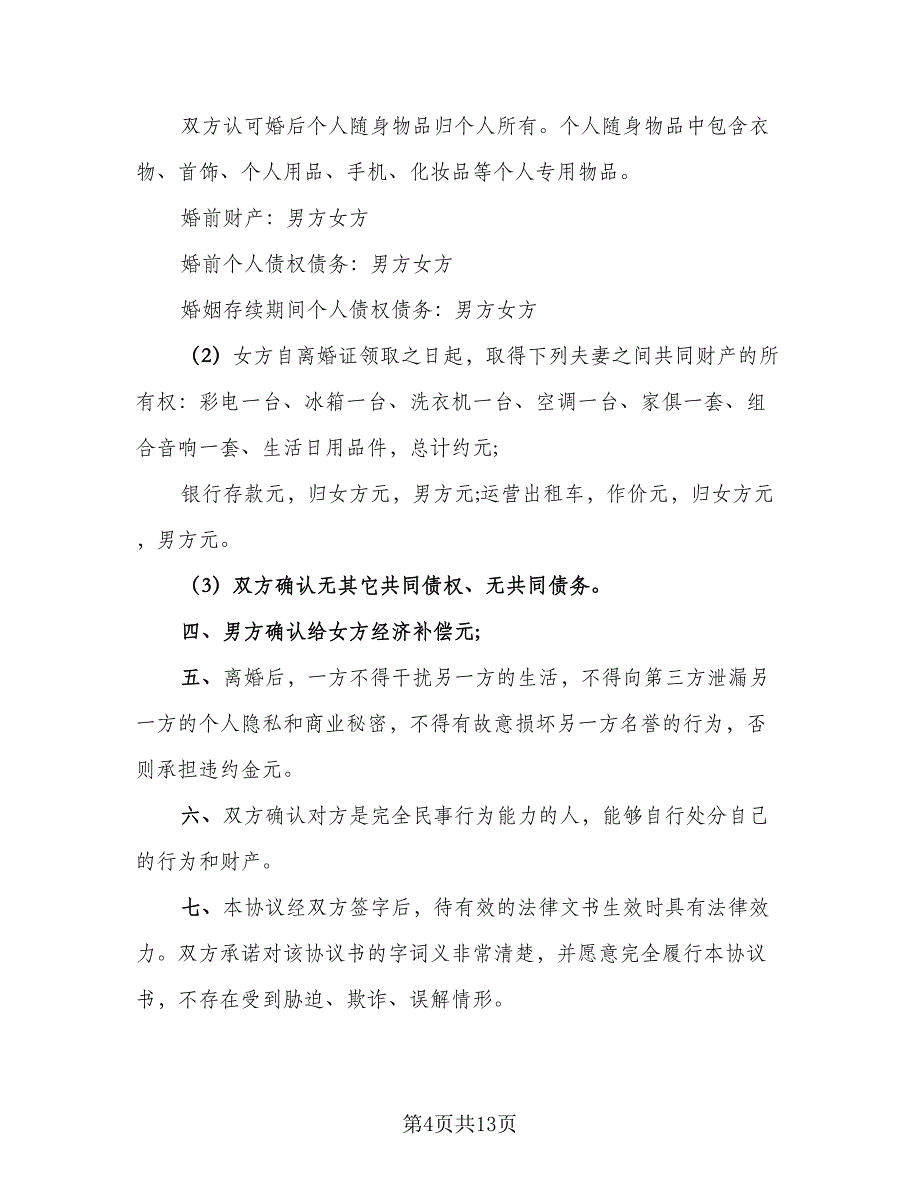 夫妻自愿离婚协议书简易模板（7篇）_第4页