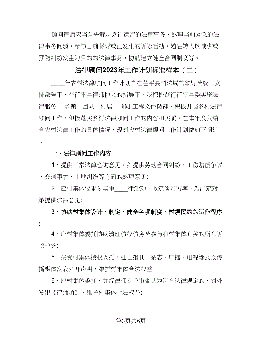 法律顾问2023年工作计划标准样本（3篇）.doc_第3页