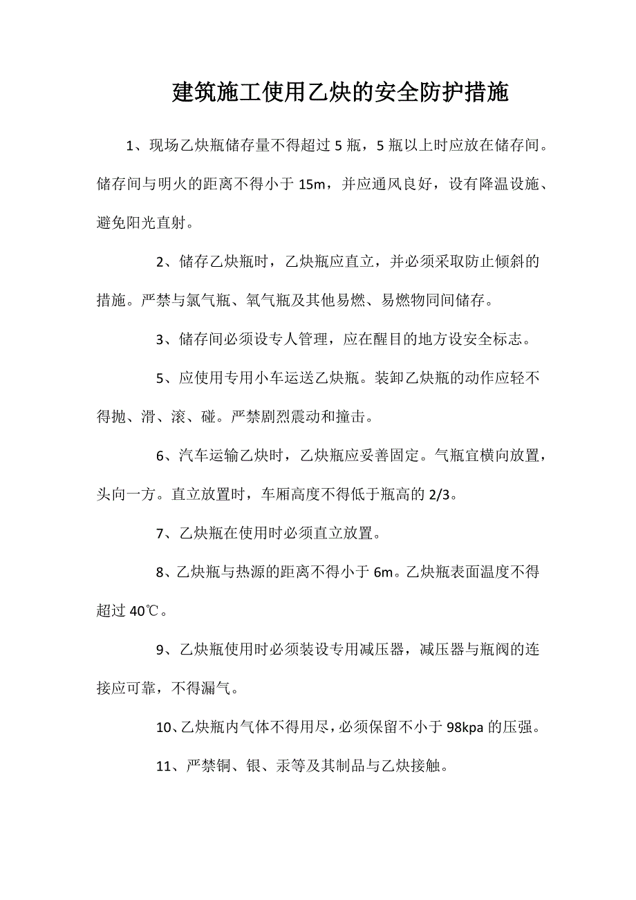 建筑施工使用乙炔的安全防护措施_第1页