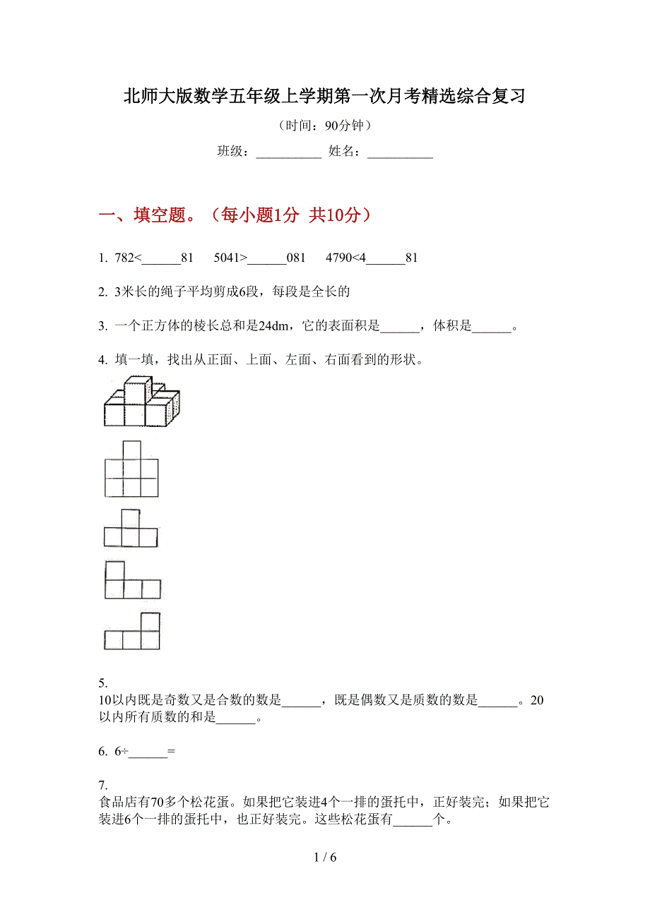 北师大版数学五年级上学期第一次月考精选综合复习.doc_第1页