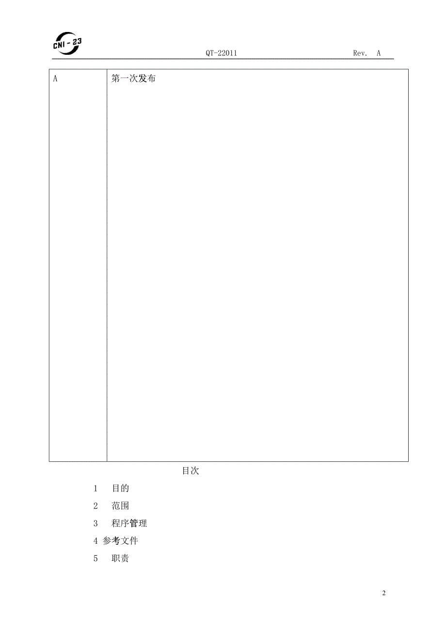 QT-22011污染预防和控制程序(A)_第3页