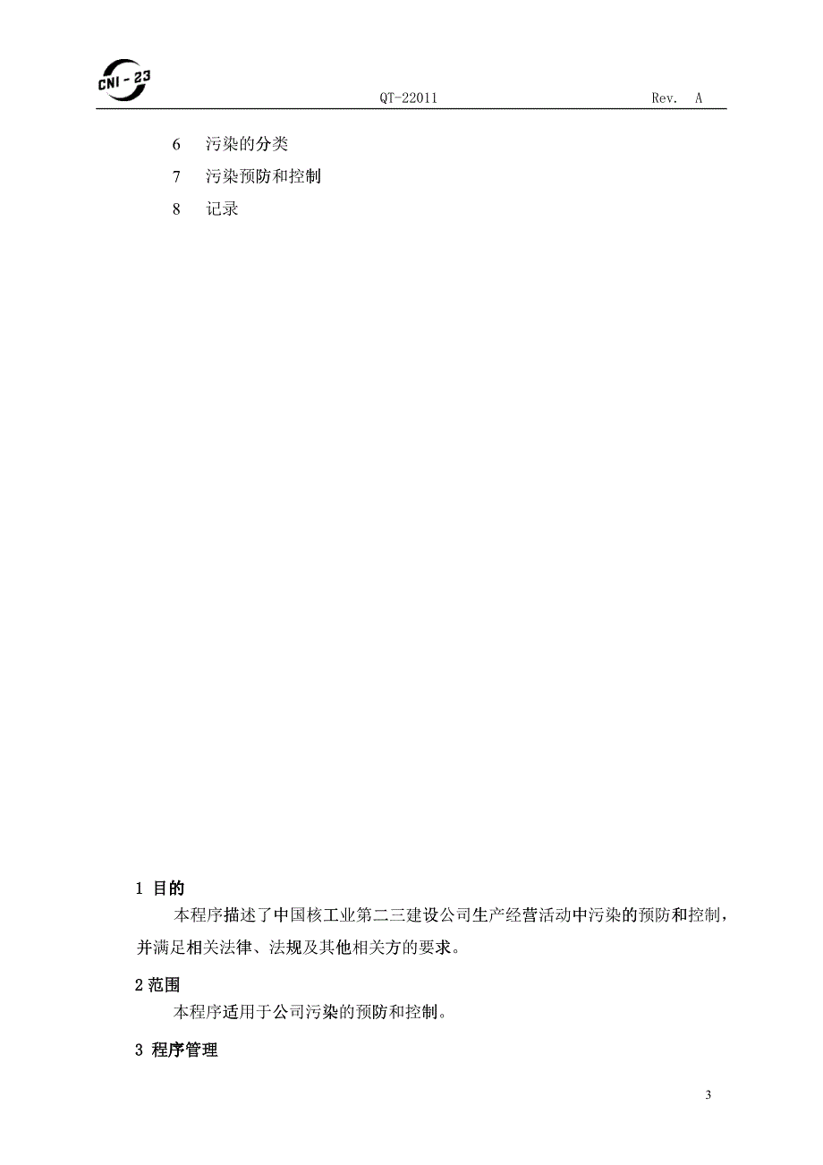 QT-22011污染预防和控制程序(A)_第4页