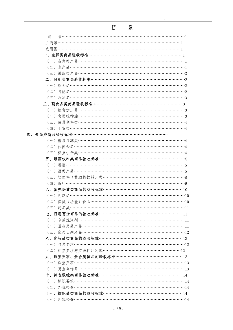 超市收货部商品质量验收标准_第1页