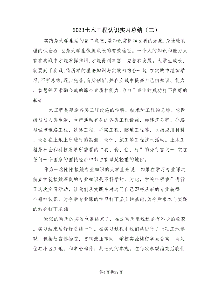 2023土木工程认识实习总结（8篇）.doc_第4页