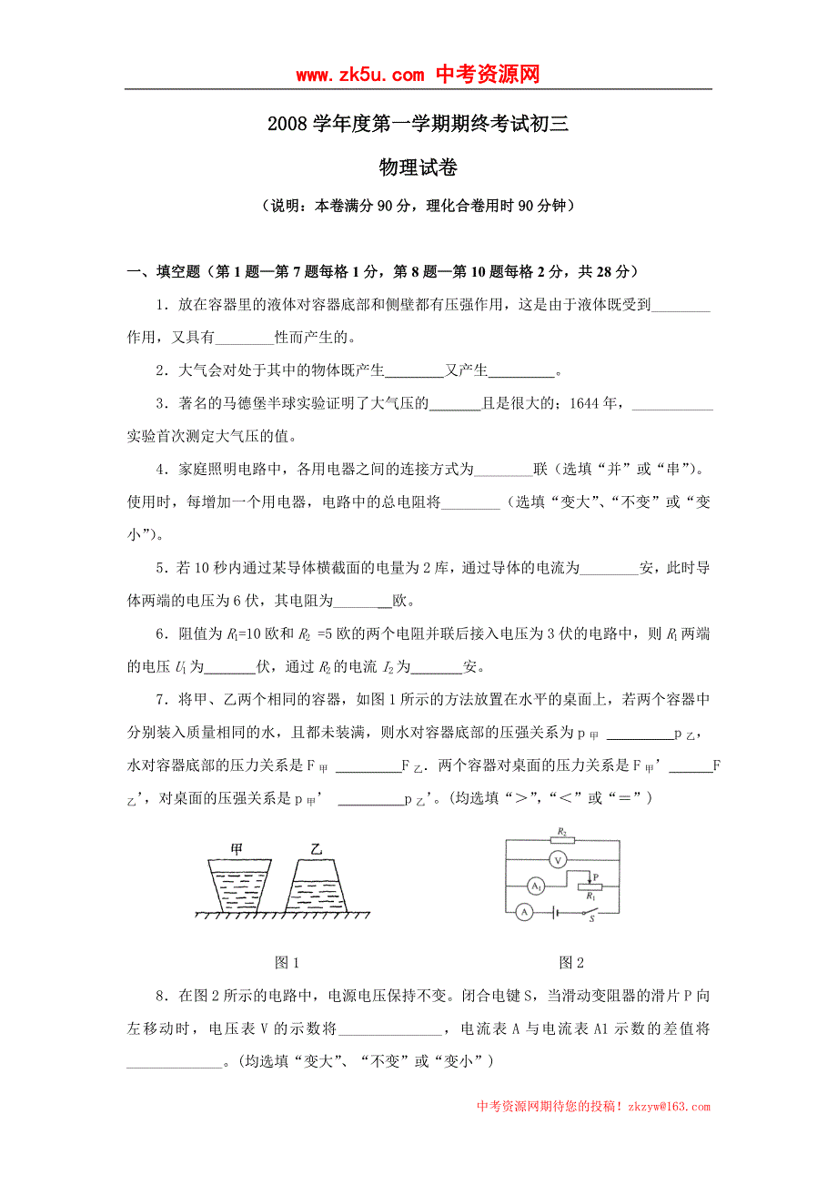 上海市崇明县2008年第一学期初三年级物理期末考试试卷_第1页