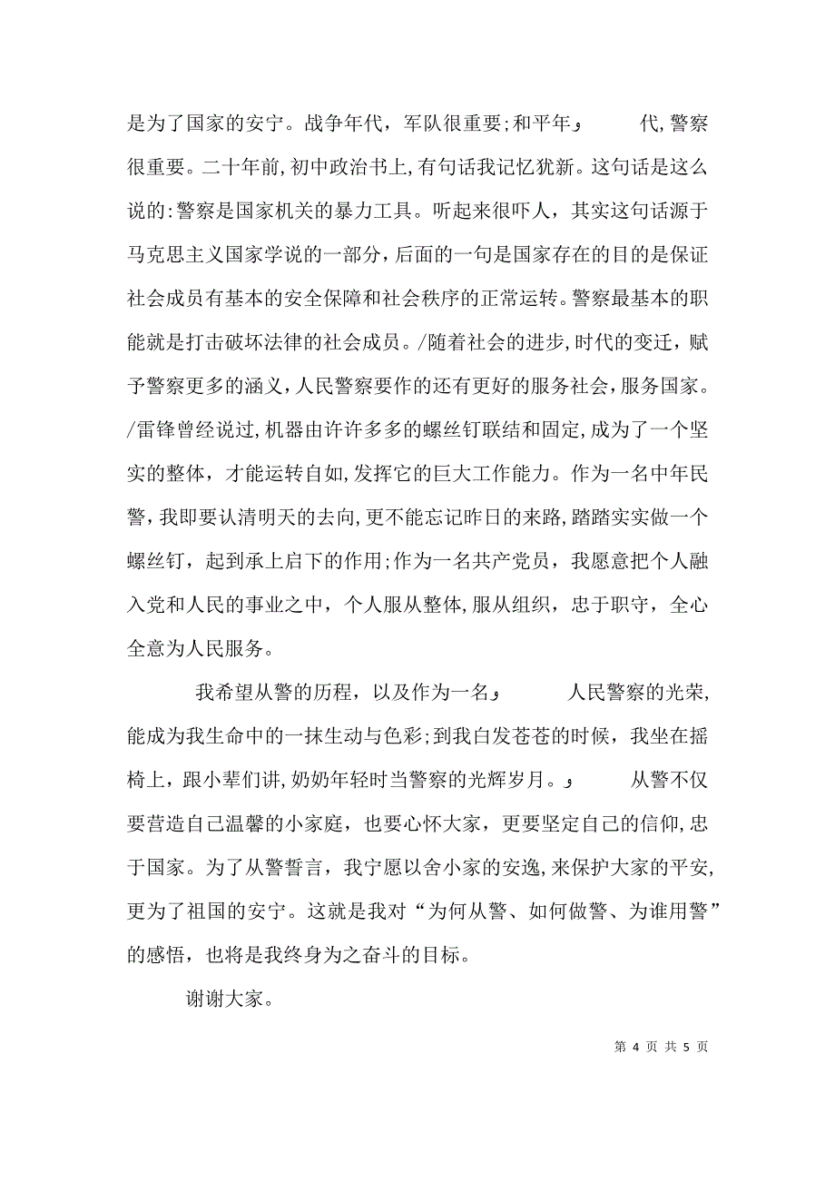 刑侦民警为何从警如何做警为谁用警征文演讲稿_第4页