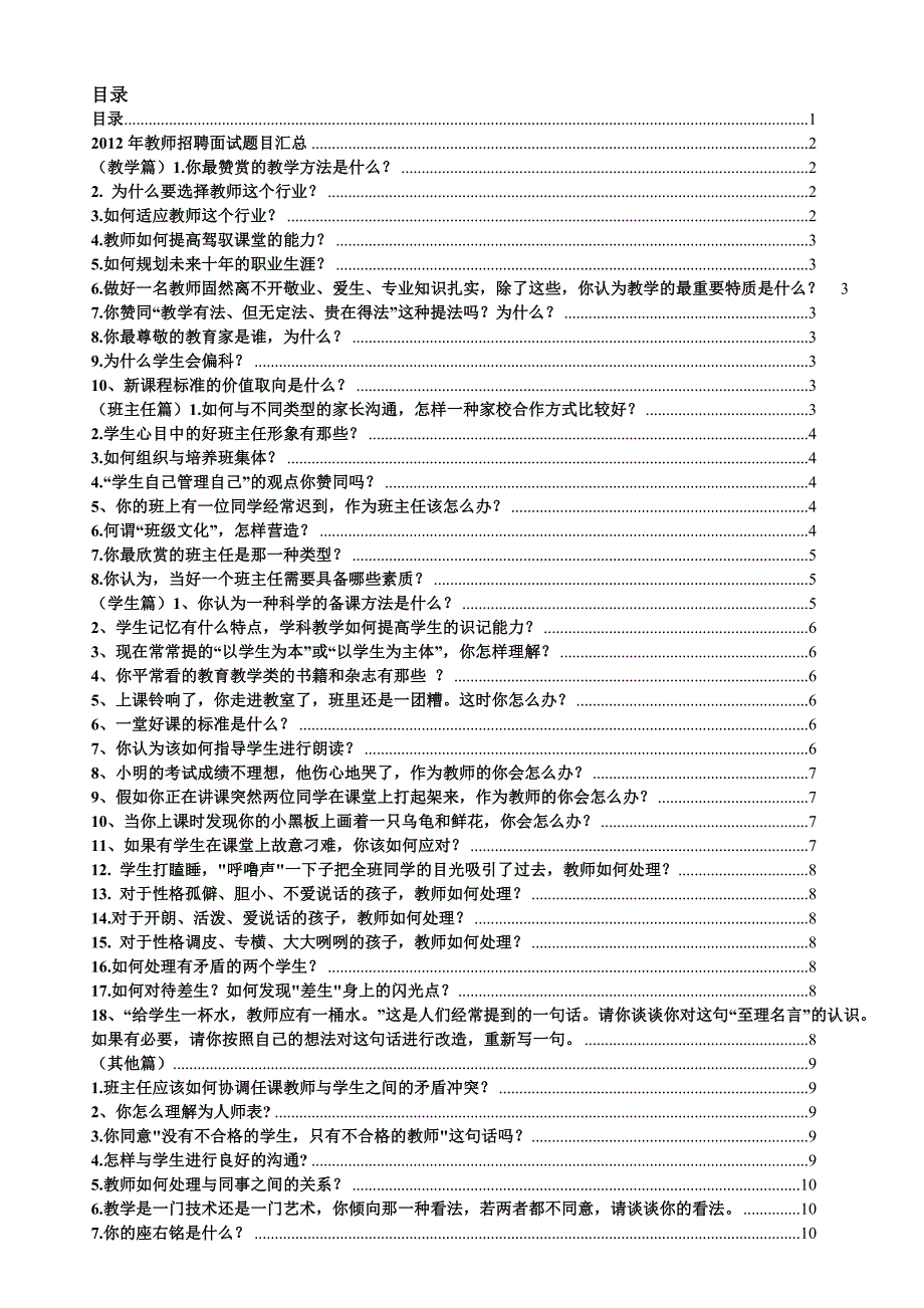 教师招聘面试真题.doc_第1页