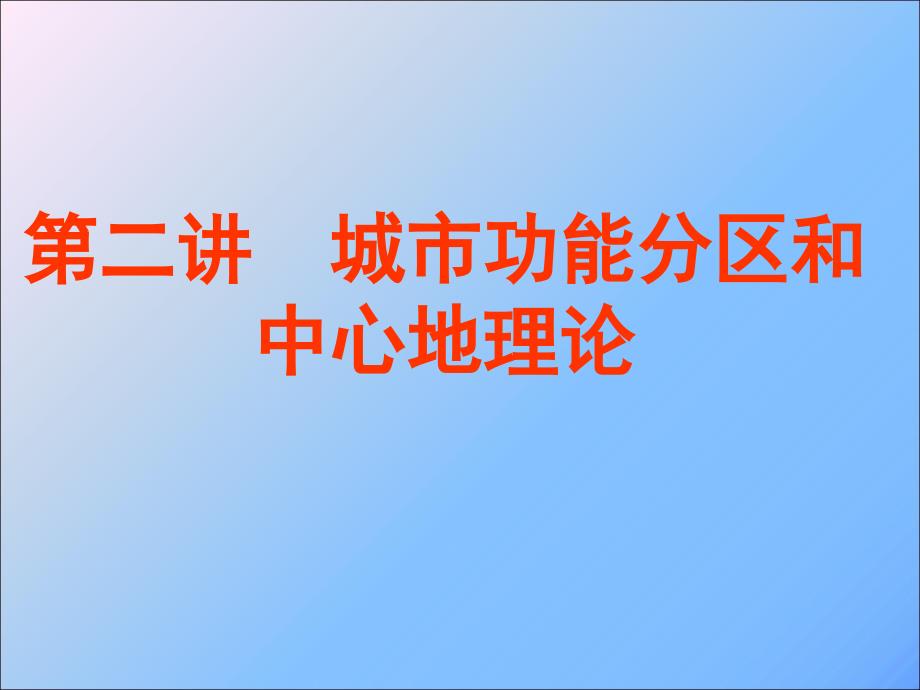 2.1城市功能分区_第1页