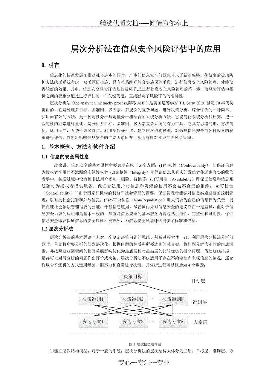 层次分析法在信息安全风险评估中的应用_第1页