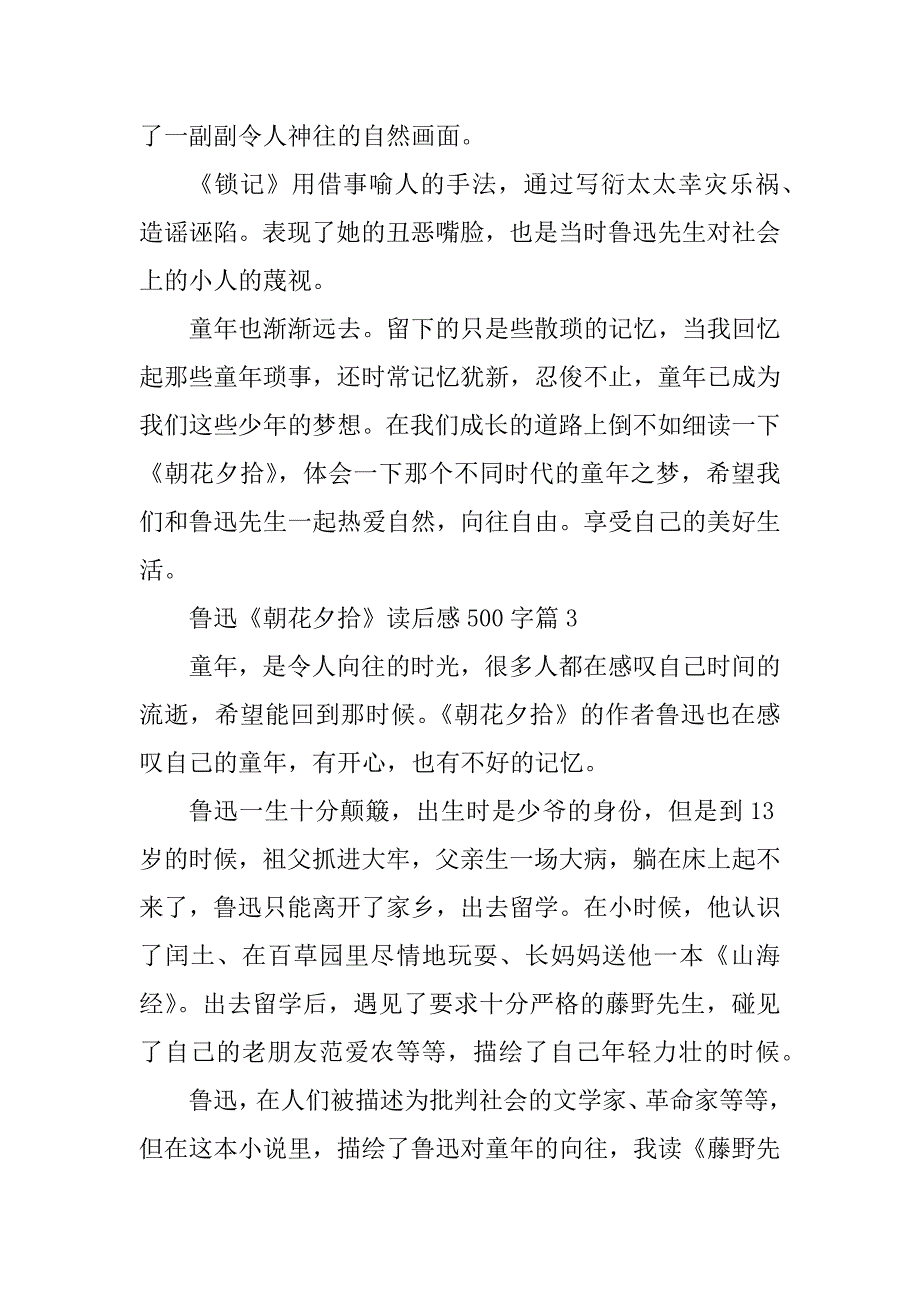 2023年鲁迅《朝花夕拾》读后感500字10篇_第3页