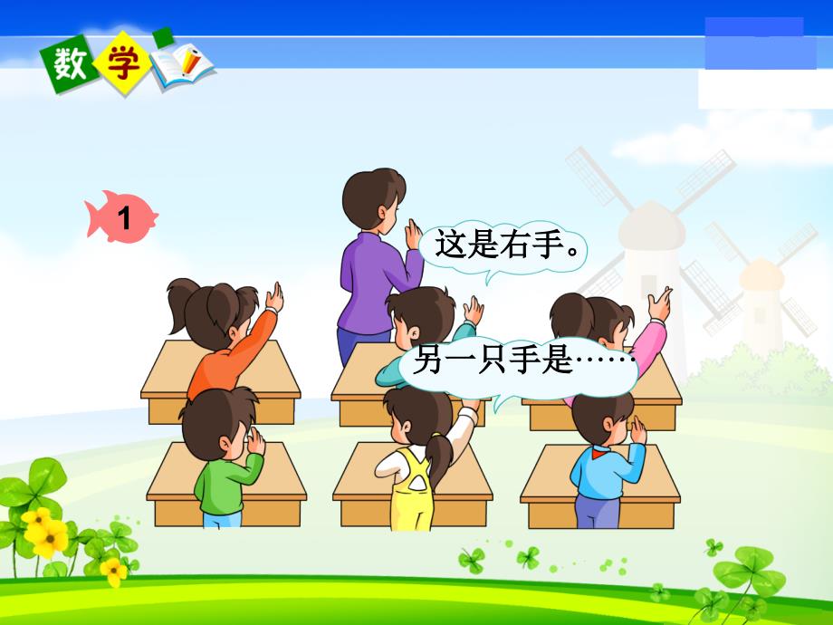 人教版小学一年级上册-左、右-公开课-名师教学课件_第3页