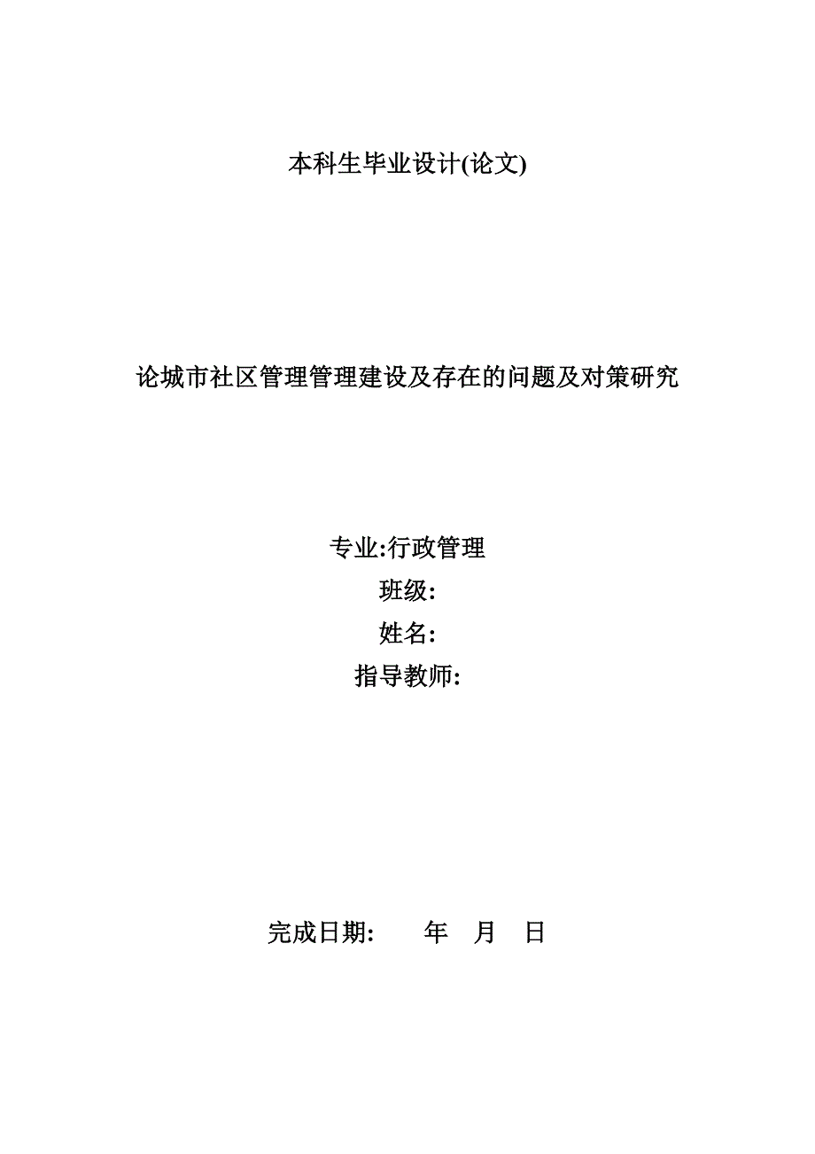 完稿论城市社区管理建设及存在的问题及对策研究毕业论文_第1页