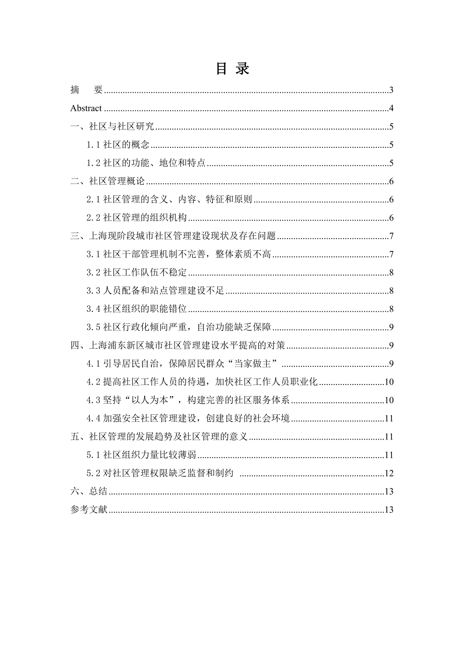 完稿论城市社区管理建设及存在的问题及对策研究毕业论文_第2页