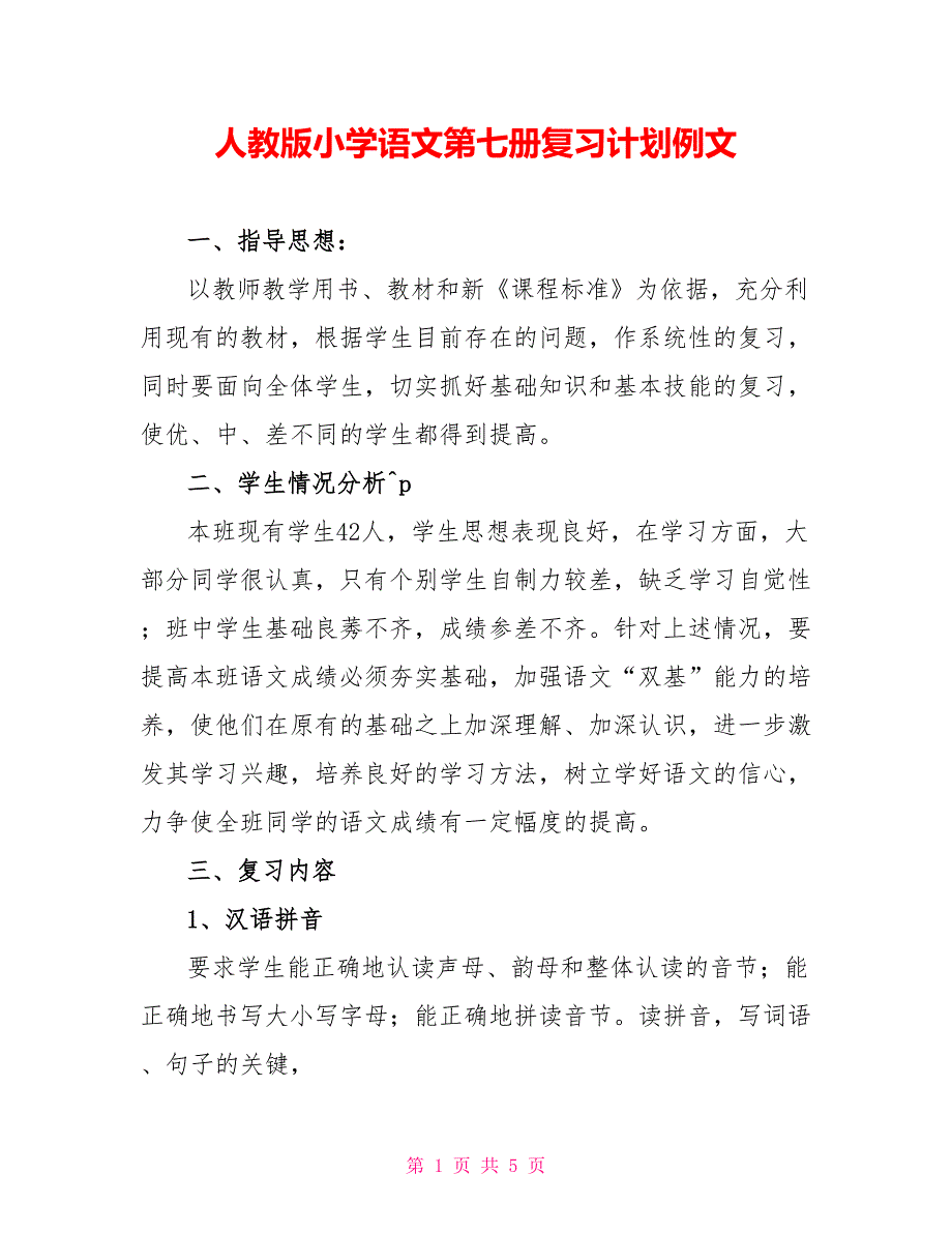 人教版小学语文第七册复习计划例文_第1页