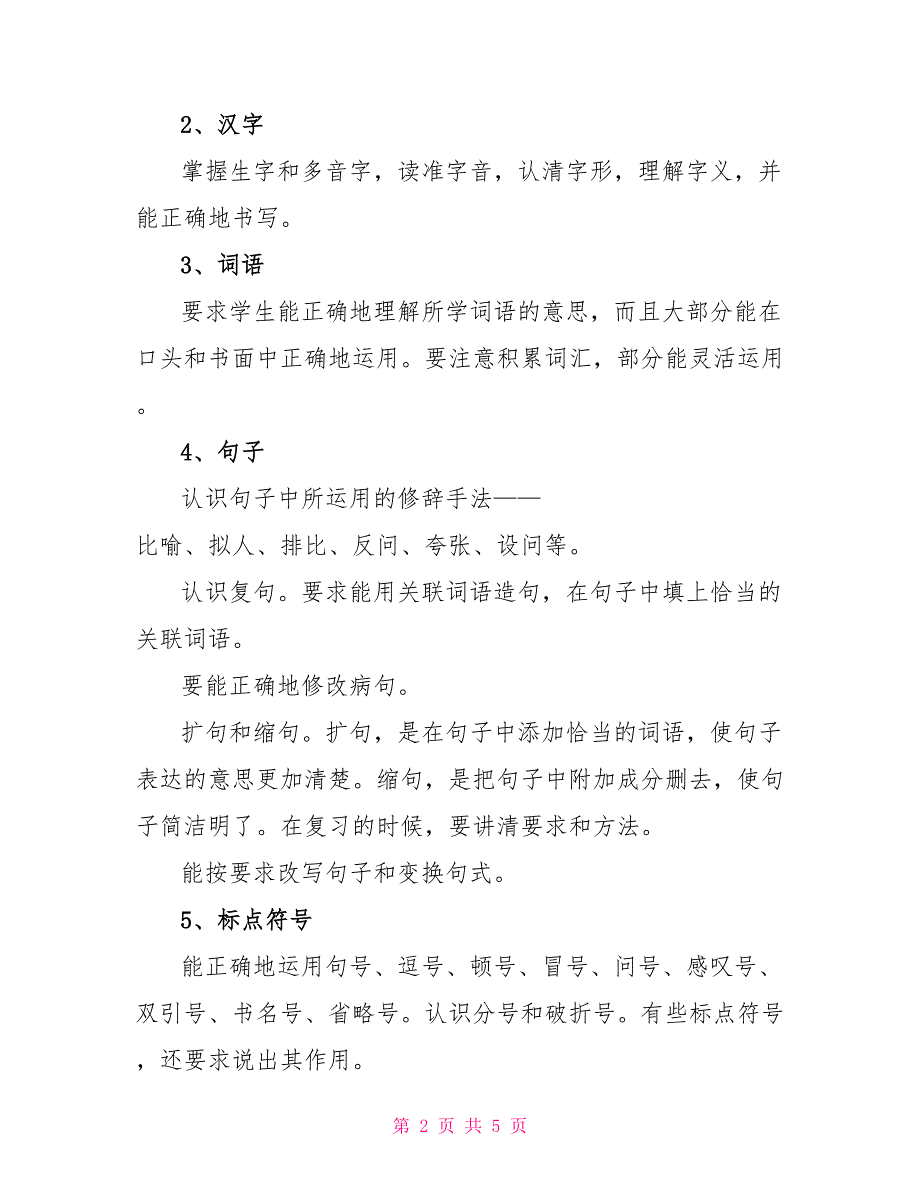 人教版小学语文第七册复习计划例文_第2页