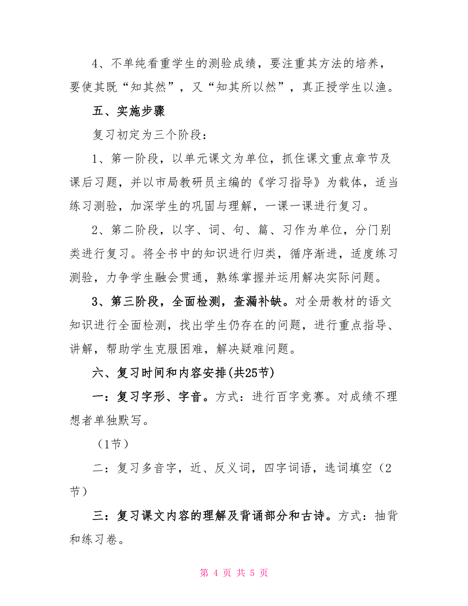 人教版小学语文第七册复习计划例文_第4页