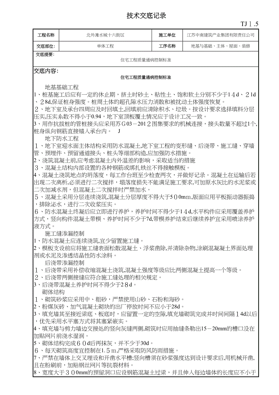 江苏住房质量通病控制标准技术交底_第1页