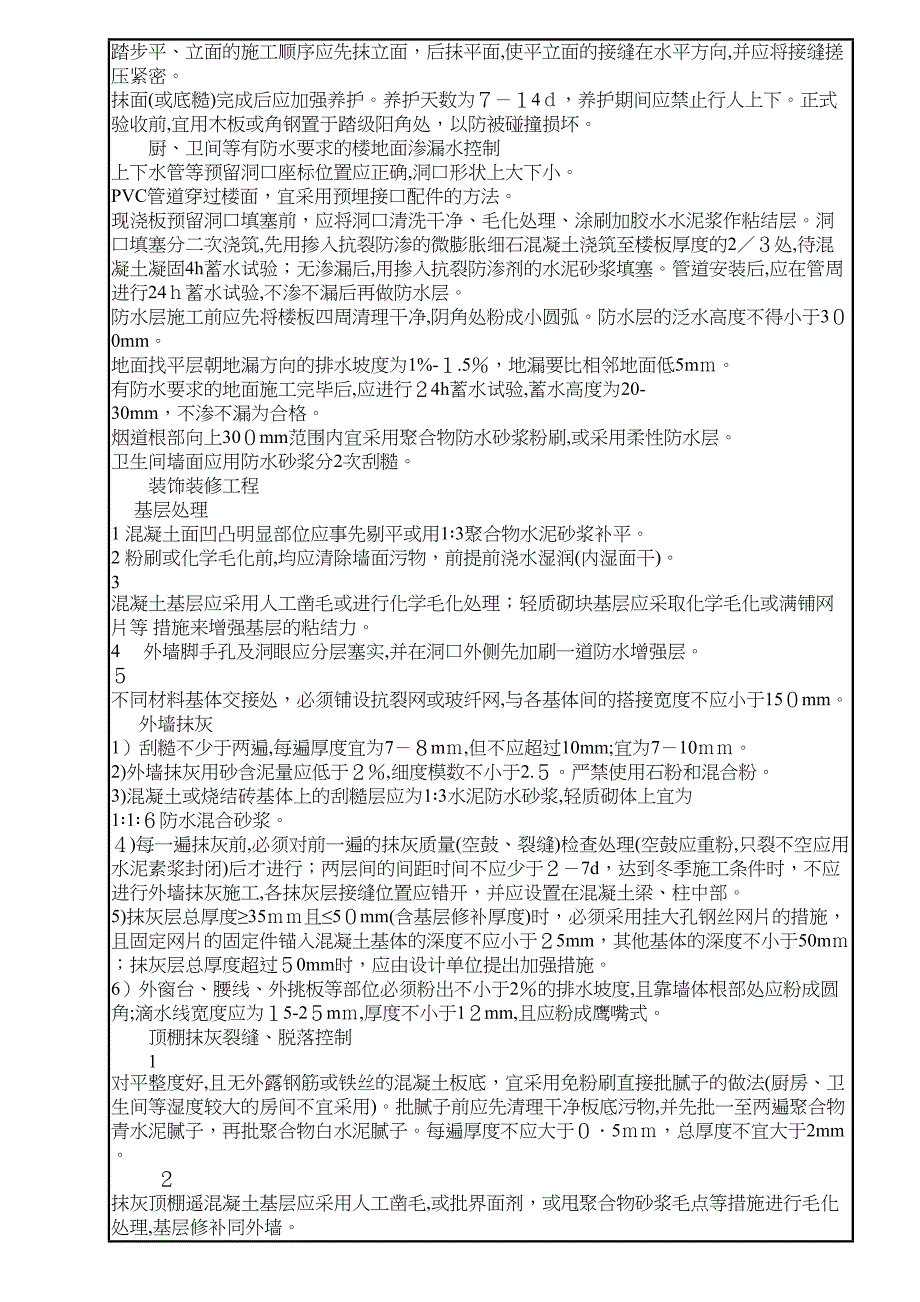 江苏住房质量通病控制标准技术交底_第3页