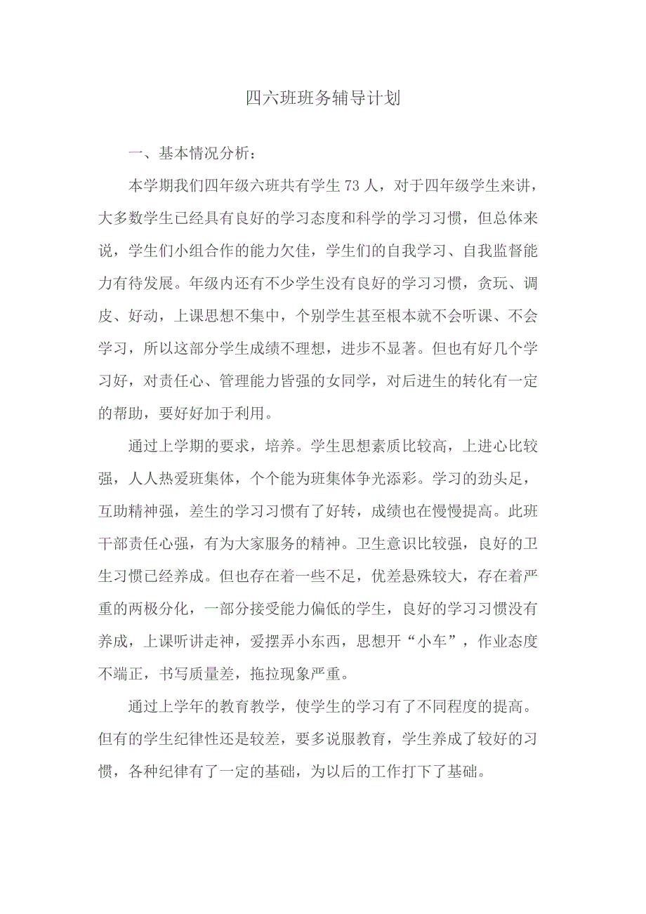 四六班班务辅导计划.doc_第2页