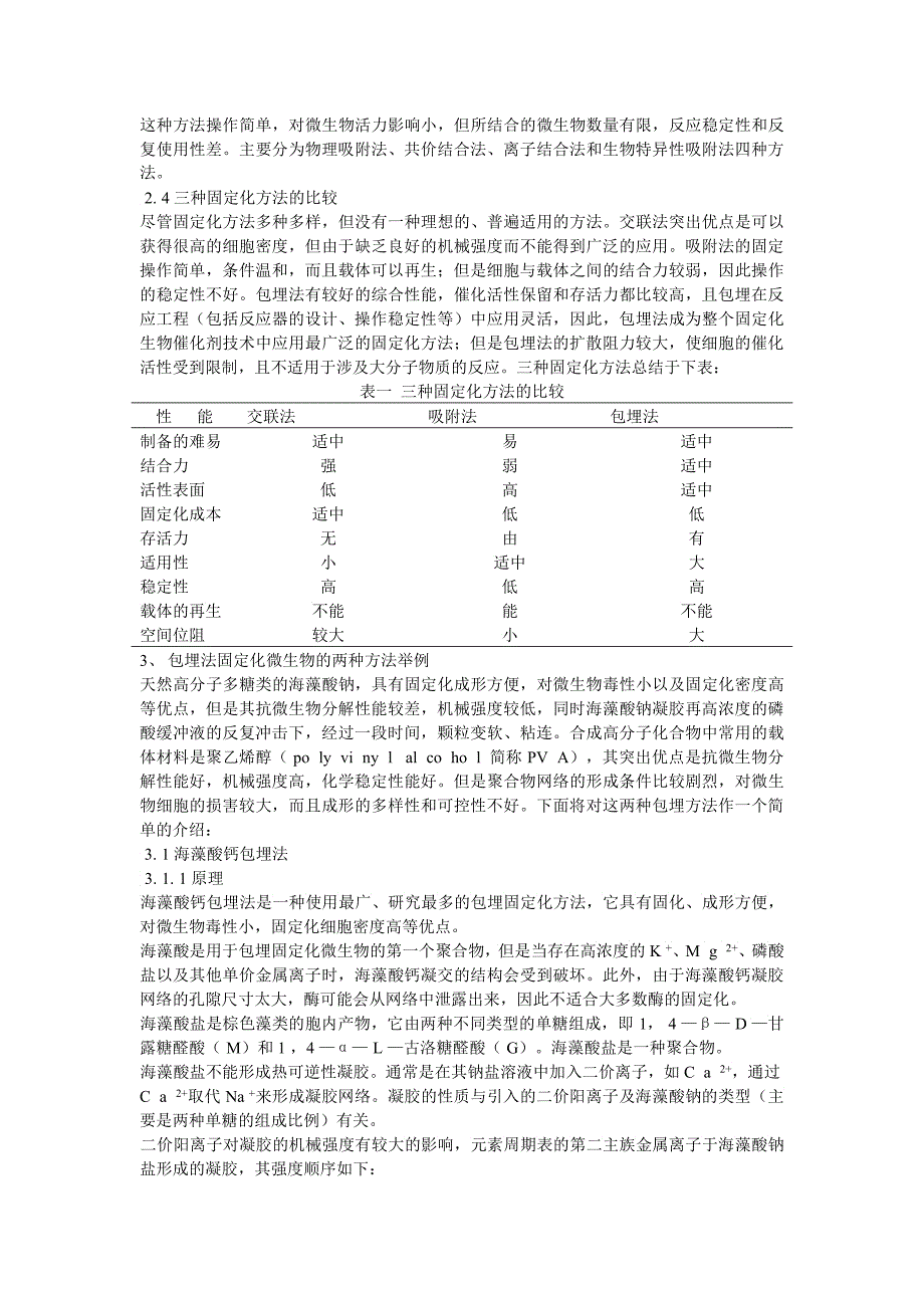 包埋法固定化微生物问题初探_第2页