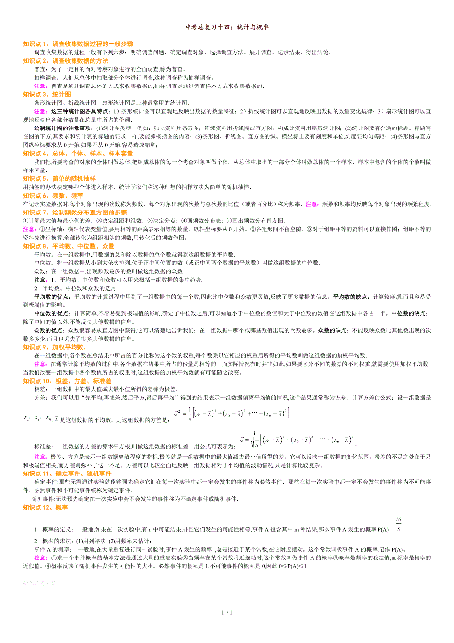 中考总复习十四：统计与概率_第1页