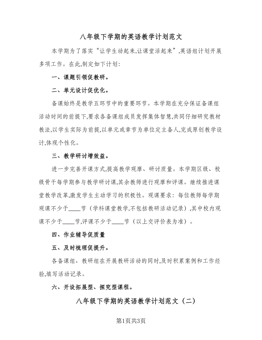 八年级下学期的英语教学计划范文（二篇）.doc_第1页