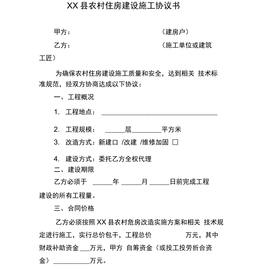 农村住房建设施工协议书_第1页