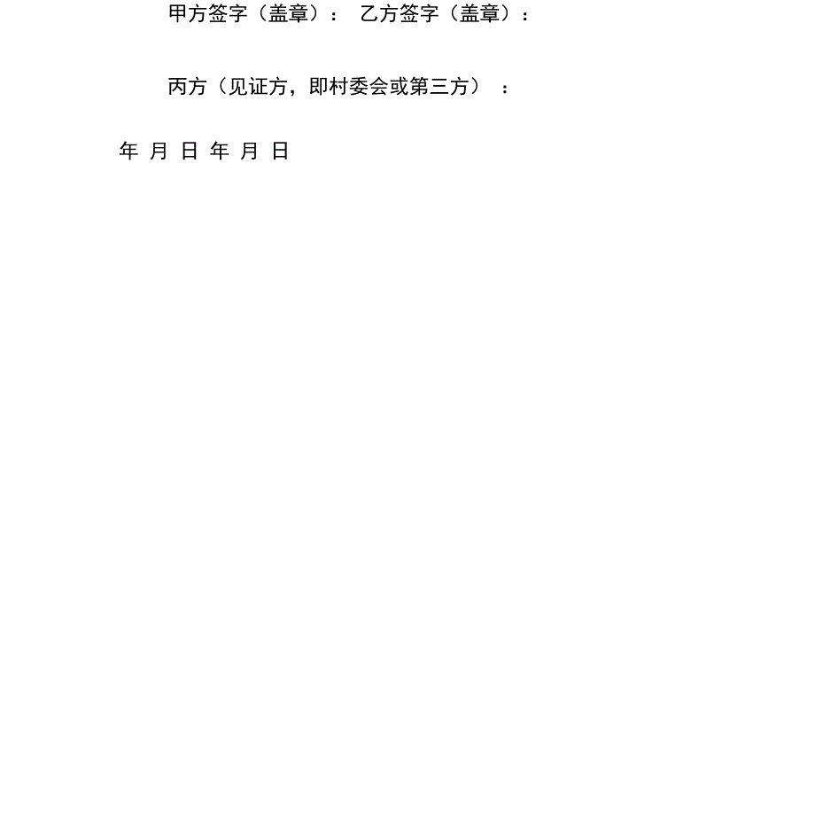 农村住房建设施工协议书_第4页