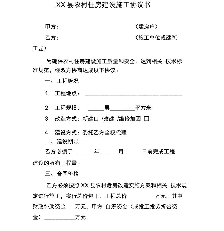农村住房建设施工协议书