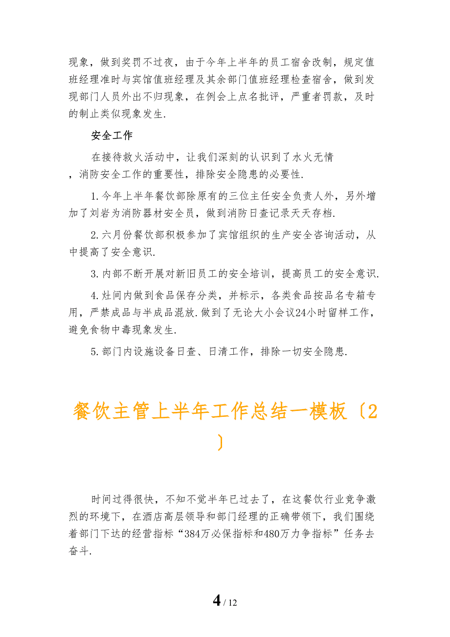 餐饮主管上半年工作总结一模板_第4页