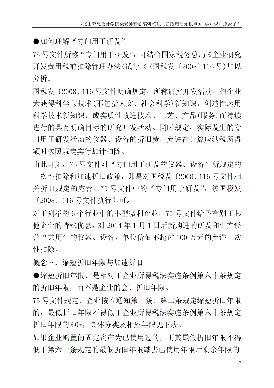 细读固定资产加速折旧新规(中).doc_第2页