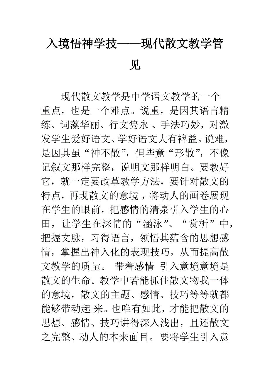 入境悟神学技——现代散文教学管见.docx_第1页