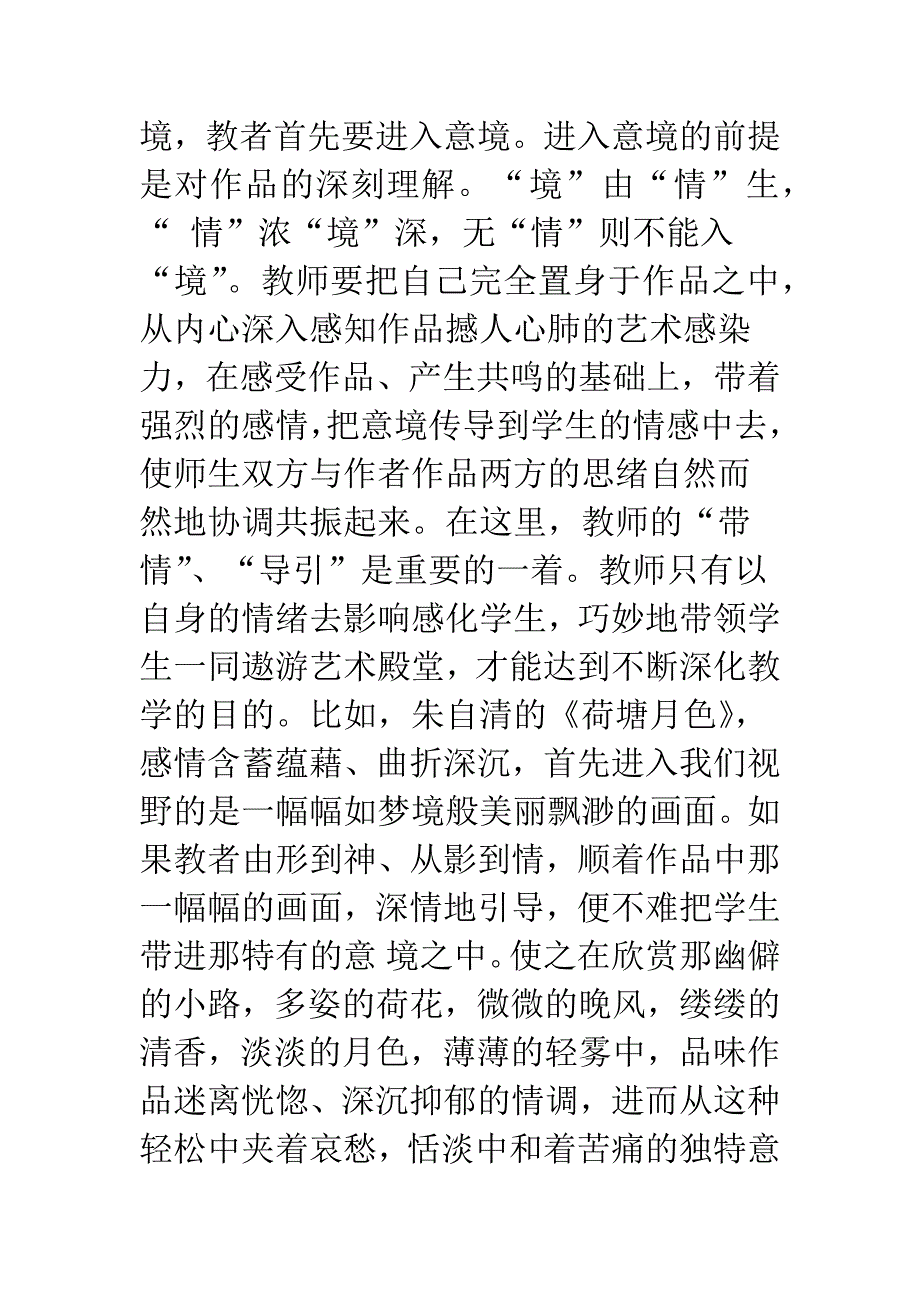 入境悟神学技——现代散文教学管见.docx_第2页