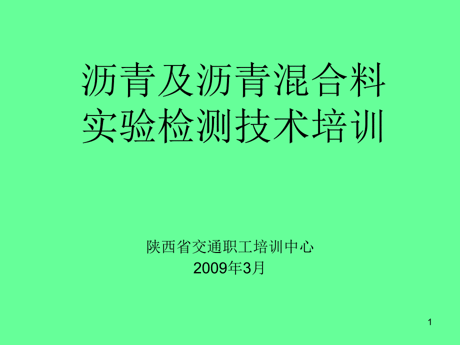 农村公路试验检测员培训沥青及沥青混合料检测技术_第1页