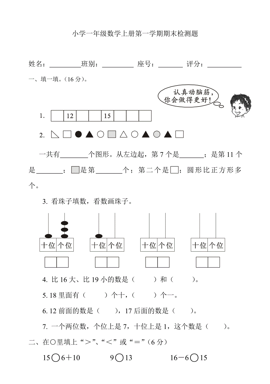 一年级数学上册期末测试卷.doc_第1页